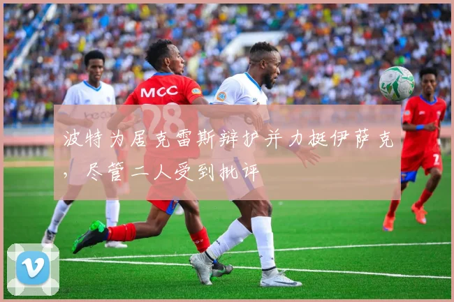 波特为居克雷斯辩护并力挺伊萨克,尽管二人受到批评