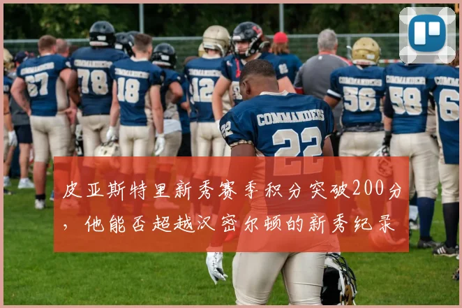 皮亚斯特里新秀赛季积分突破200分,他能否超越汉密尔顿的新秀纪录?