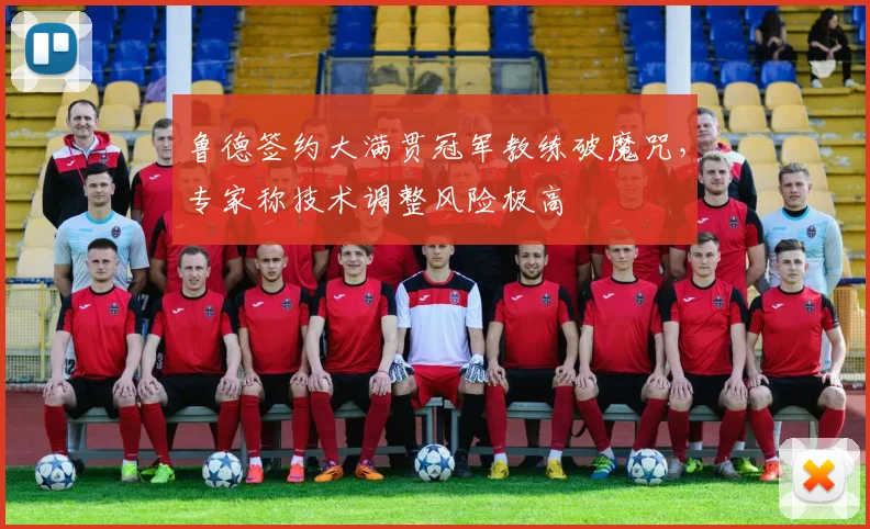 鲁德签约大满贯冠军教练破魔咒，专家称技术调整风险极高