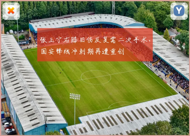 张玉宁右膝旧伤反复需二次手术,国安锋线冲刺期再遭重创